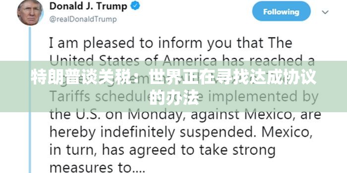 特朗普谈关税：世界正在寻找达成协议的办法