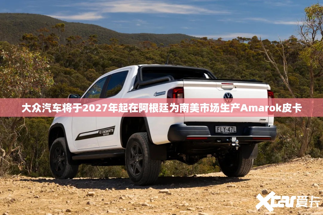 大众汽车将于2027年起在阿根廷为南美市场生产Amarok皮卡