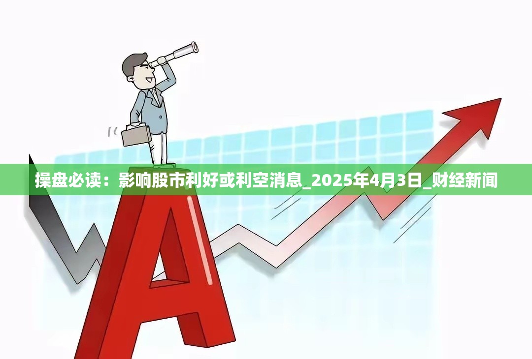 操盘必读：影响股市利好或利空消息_2025年4月3日_财经新闻