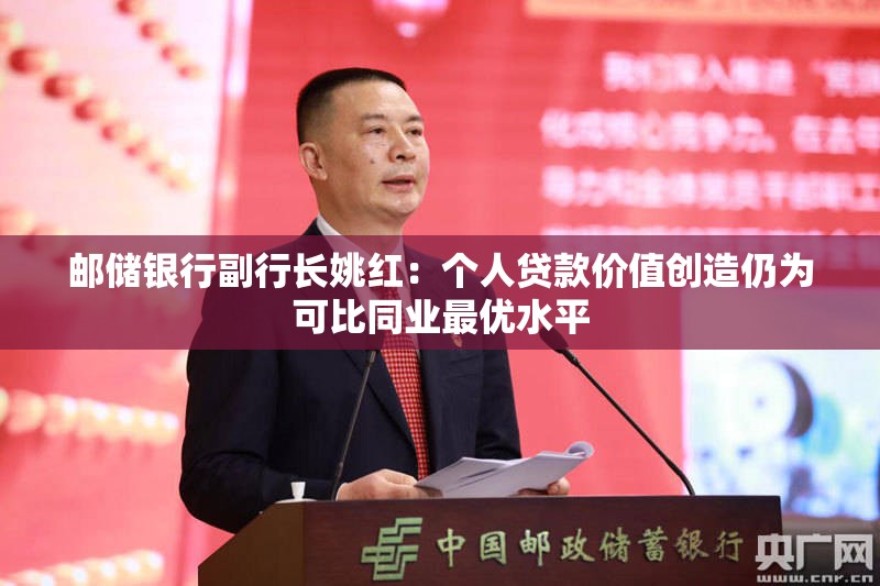邮储银行副行长姚红：个人贷款价值创造仍为可比同业最优水平