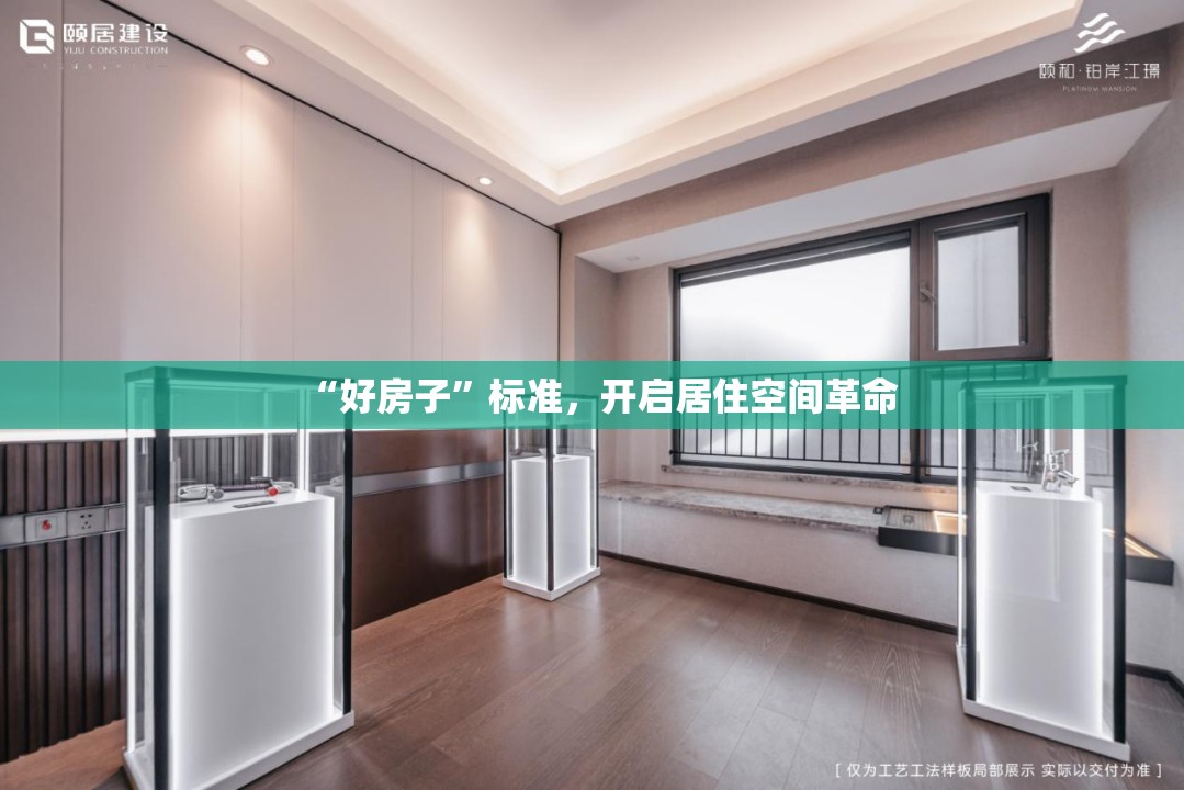 “好房子”标准，开启居住空间革命