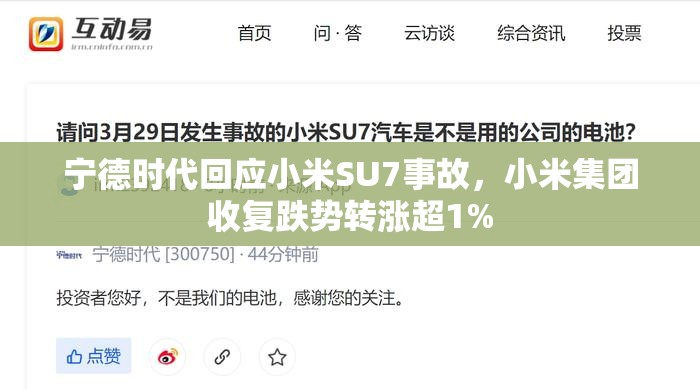 宁德时代回应小米SU7事故，小米集团收复跌势转涨超1%