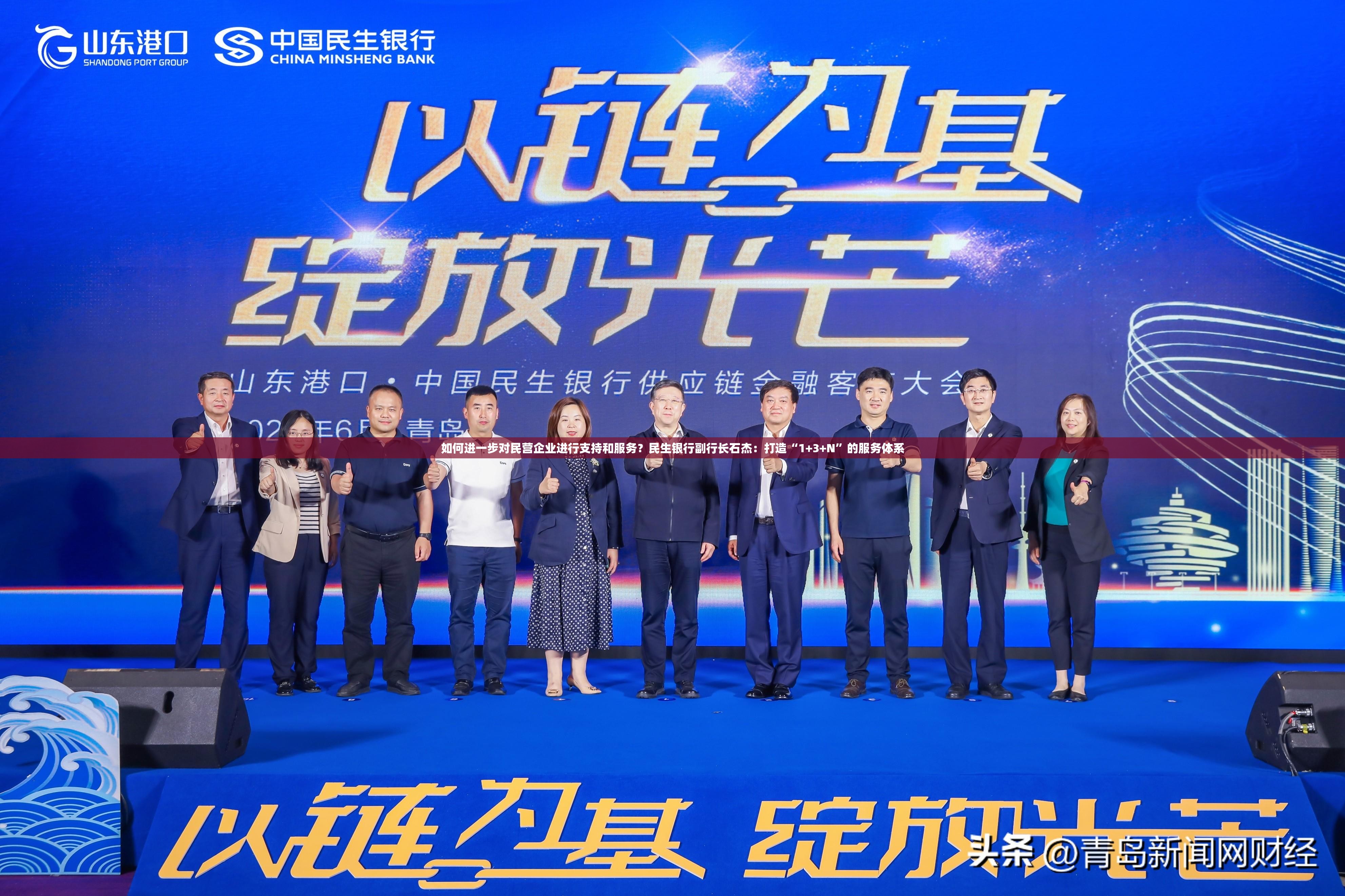 如何进一步对民营企业进行支持和服务？民生银行副行长石杰：打造“1+3+N”的服务体系