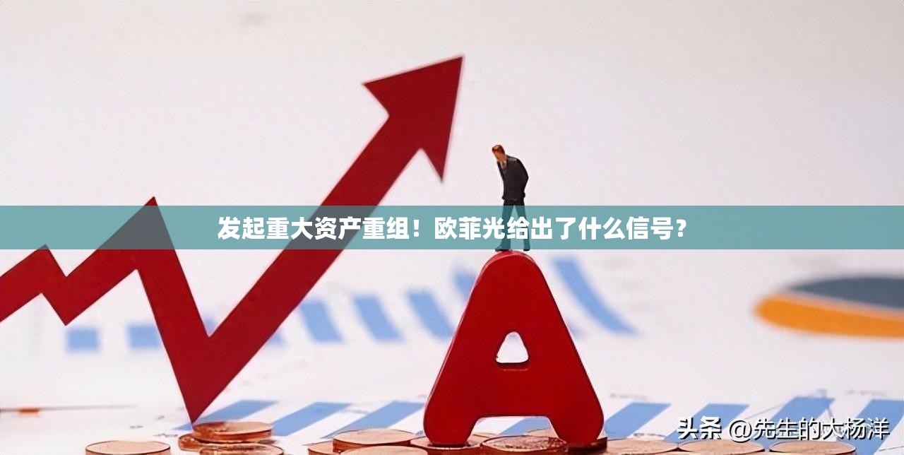 发起重大资产重组！欧菲光给出了什么信号？