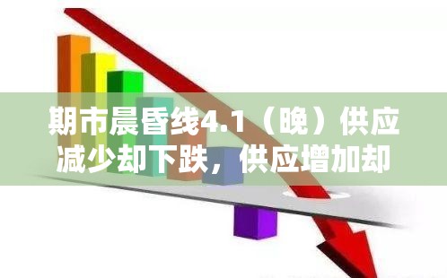 期市晨昏线4.1（晚）供应减少却下跌，供应增加却上涨