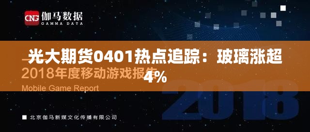 光大期货0401热点追踪：玻璃涨超4%