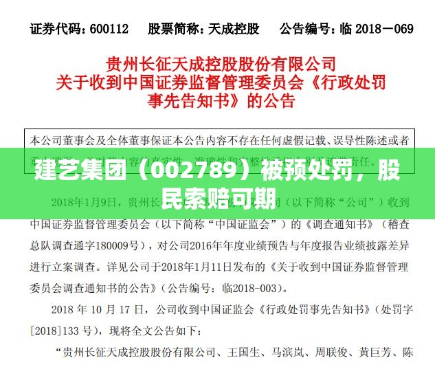 建艺集团（002789）被预处罚，股民索赔可期
