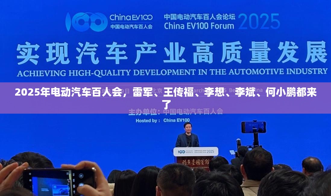 2025年电动汽车百人会，雷军、王传福、李想、李斌、何小鹏都来了