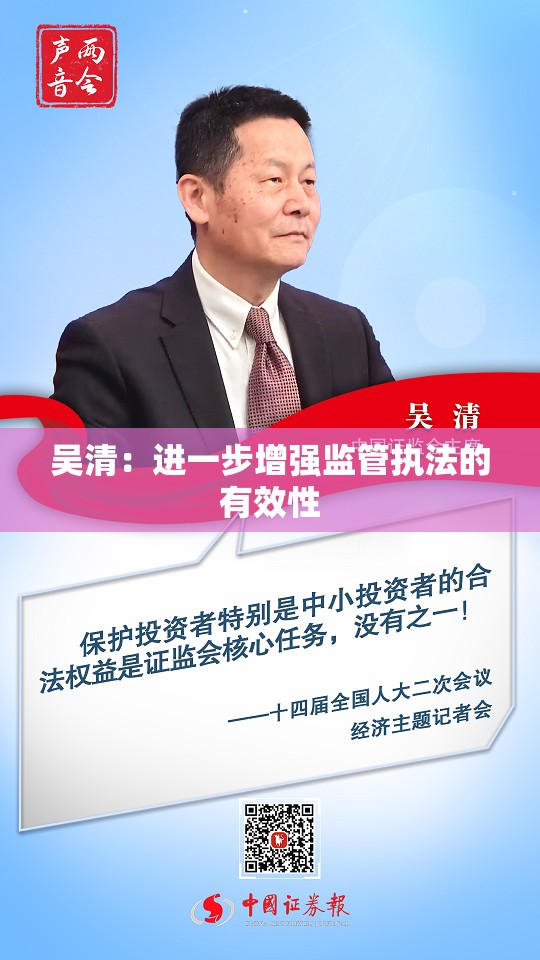 吴清：进一步增强监管执法的有效性