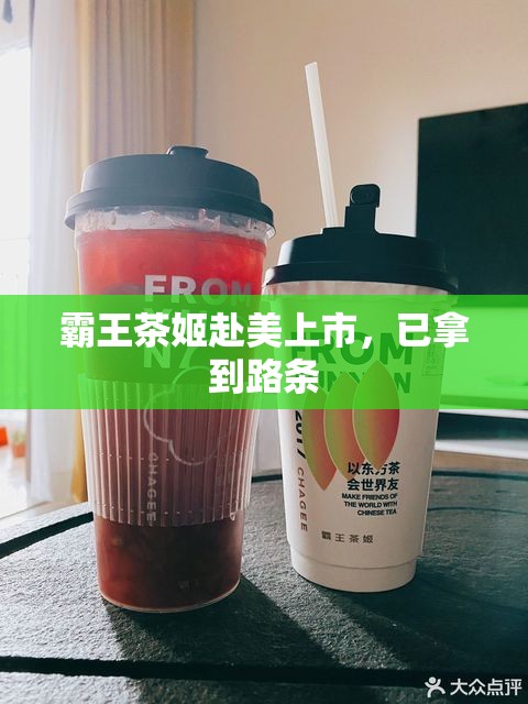 霸王茶姬赴美上市，已拿到路条
