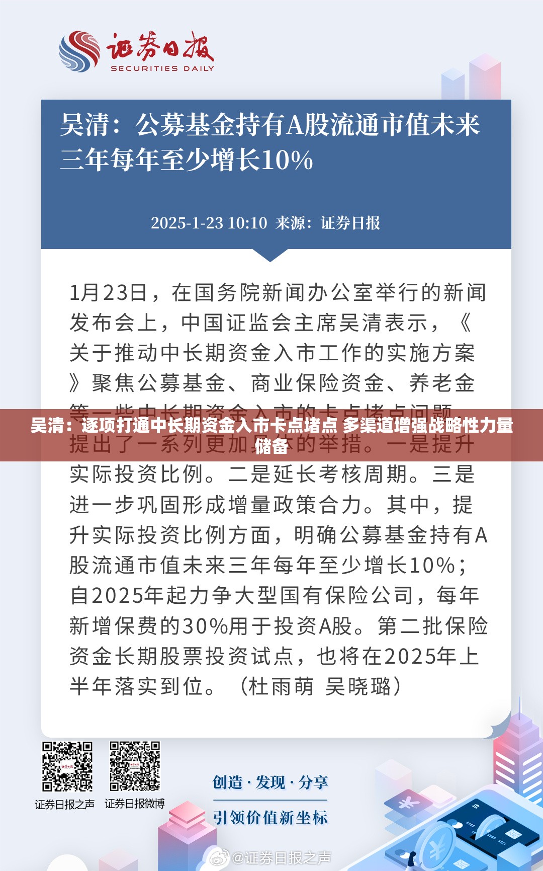 吴清：逐项打通中长期资金入市卡点堵点 多渠道增强战略性力量储备