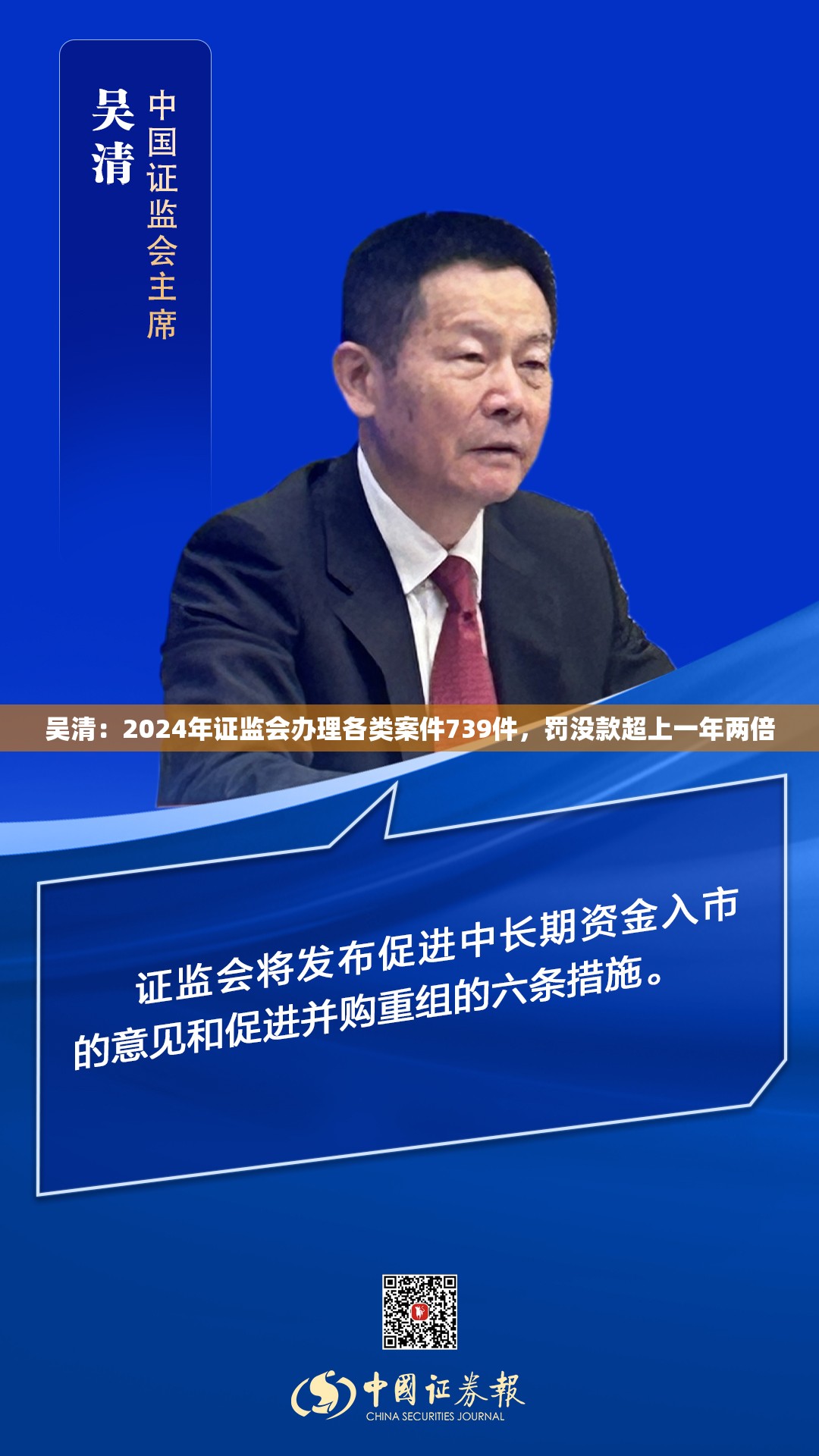 吴清：2024年证监会办理各类案件739件，罚没款超上一年两倍