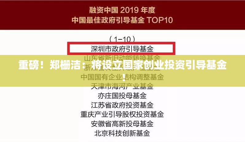 重磅！郑栅洁：将设立国家创业投资引导基金！