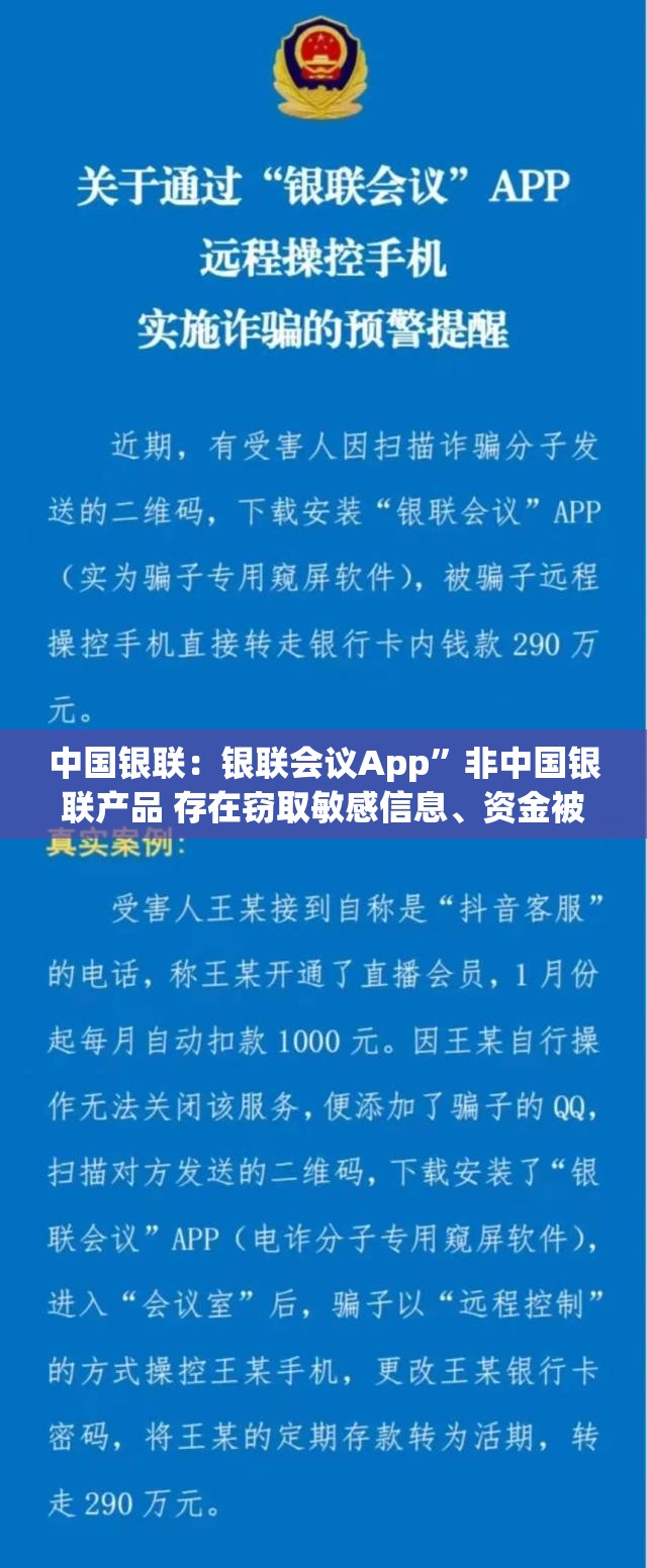 中国银联：银联会议App”非中国银联产品 存在窃取敏感信息、资金被盗等安全风险