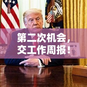 第二次机会，交工作周报！马斯克喊话美政府雇员，特朗普力挺