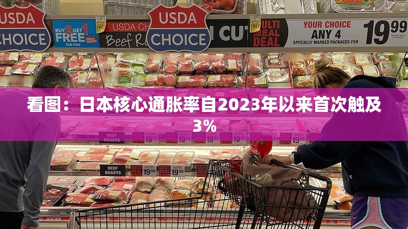 看图：日本核心通胀率自2023年以来首次触及3%